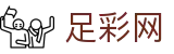 世界杯竞猜竞彩最新赛果推荐 - 中国足彩网